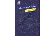 مکانیک آماری کلاسیک شهاب شیخی انتشارات دانشگاهی کیان